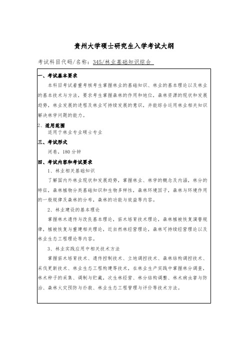 贵州大学345林业基础知识综合2020年考研专业课初试大纲