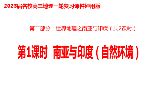 第二部分世界地理之南亚与印度 第1课时 南亚（自然环境） 课件-2023届高考高三地理一轮总复习