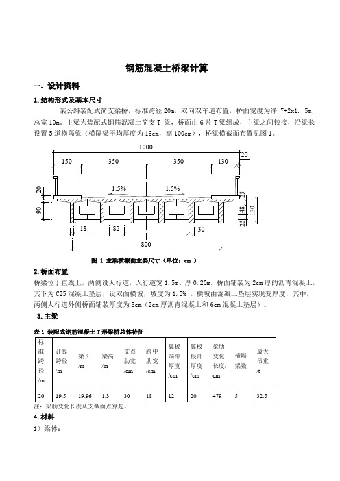 钢筋混凝土桥梁计算课程设计计算书