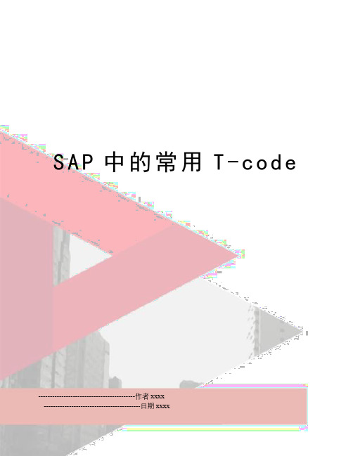 SAP中的常用T-code