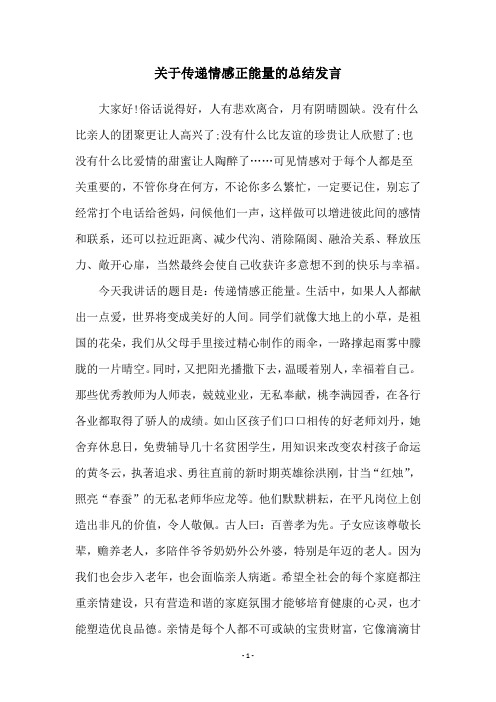 关于传递情感正能量的总结发言