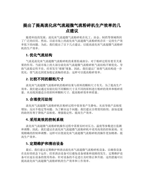 提出了提高流化床气流超微气流粉碎机生产效率的几点建议