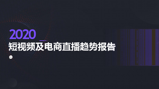 飞瓜数据-2020年短视频及电商直播趋势报告