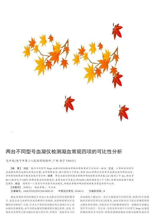 两台不同型号血凝仪检测凝血常规四项的可比性