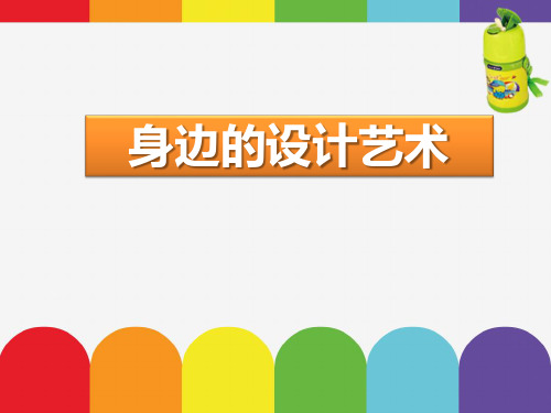 最新人教版三年级美术上册《身边的设计艺术》精品教学课件