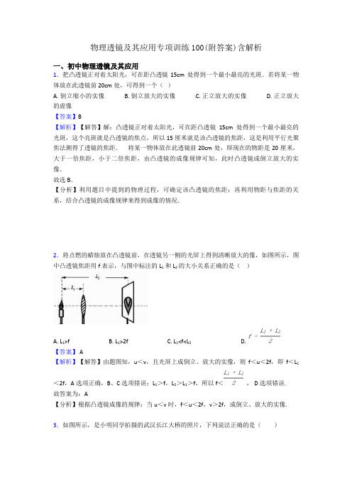 物理透镜及其应用专项训练100(附答案)含解析