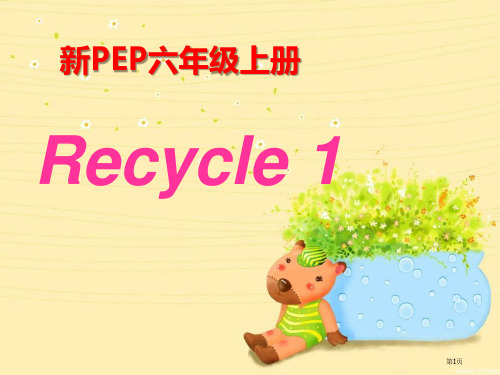 人教版PEP六年级英语上册recycle1