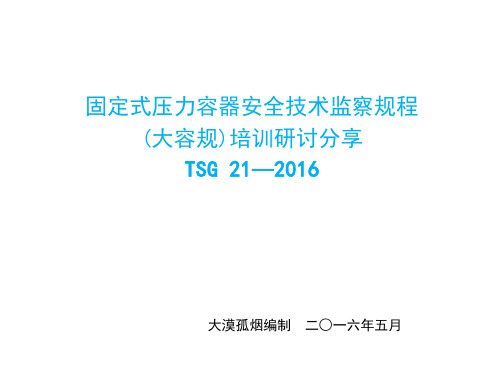 TSG 21—2016《固定式压力容器安全技术监察规程》培训课件