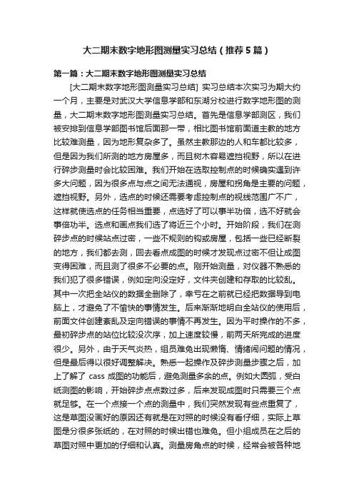 大二期末数字地形图测量实习总结（推荐5篇）