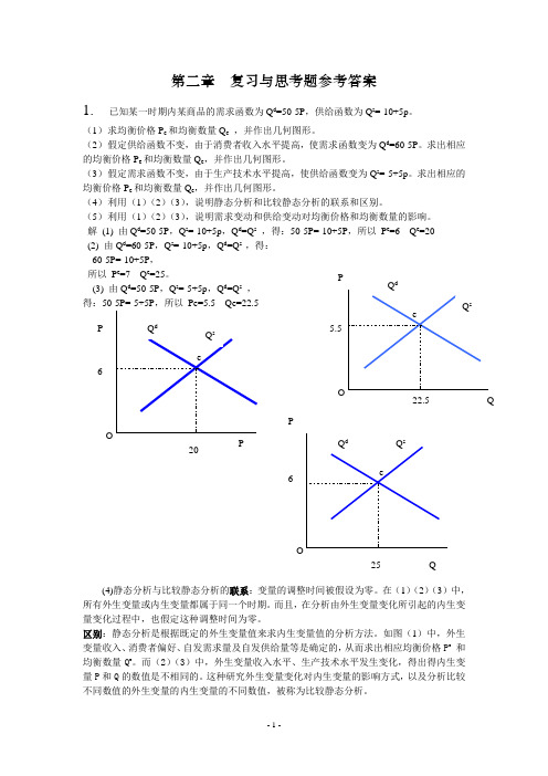 微观经济学课后习题答案第二章