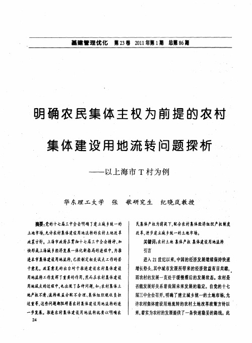 明确农民集体主权为前提的农村集体建设用地流转问题探析——以上海市T村为例