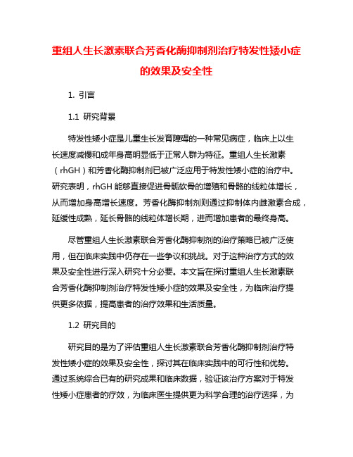 重组人生长激素联合芳香化酶抑制剂治疗特发性矮小症的效果及安全性