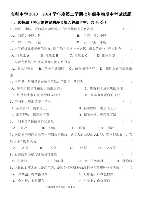宝积中学2013-2014学年度第二学期七年级生物期中考试试题