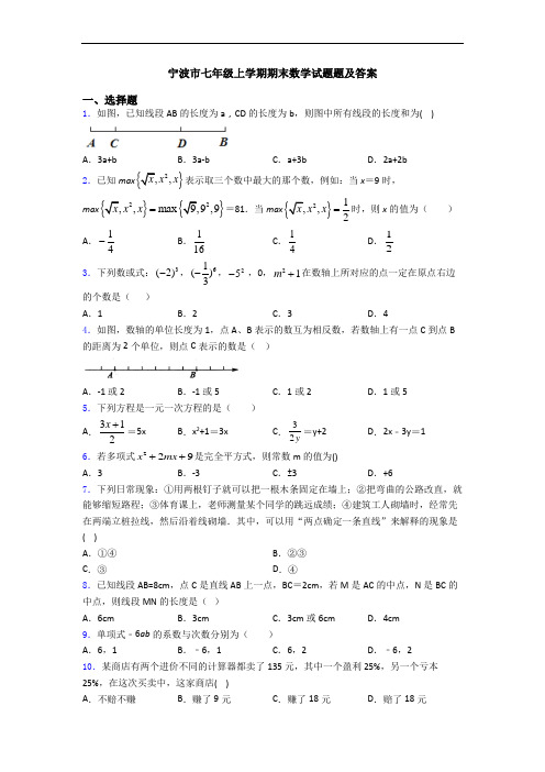 宁波市七年级上学期期末数学试题题及答案