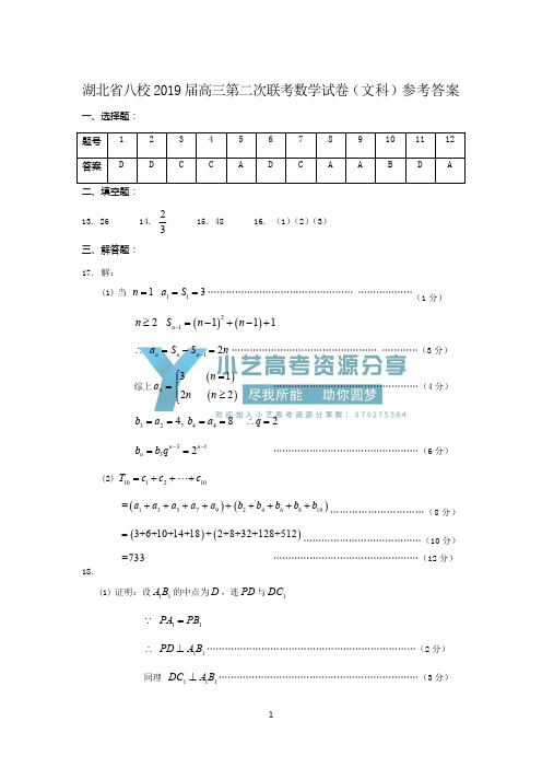湖北省黄冈中学、华师一附中、襄阳四中、襄阳五中、荆州中学等八校2019届高三第二次联考数学(文)试题答案