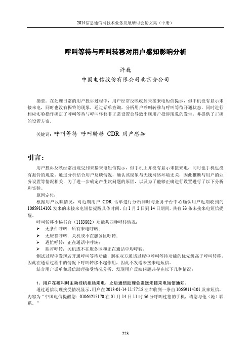 呼叫等待与呼叫转移对用户感知影响分析