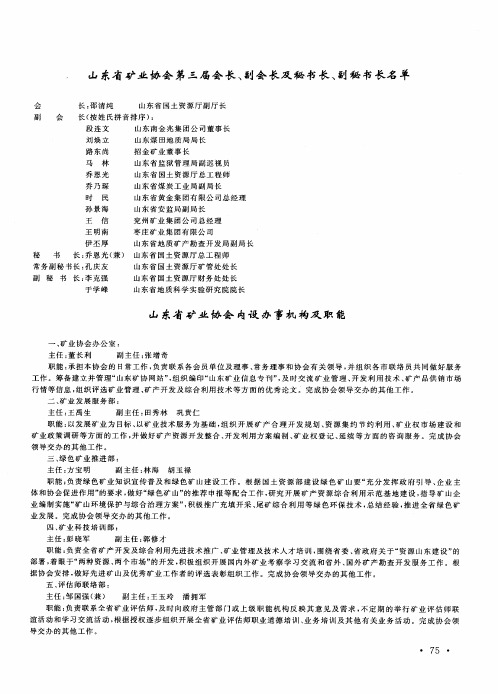 山东省矿业协会内设办事机构及职能