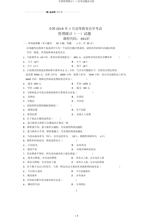 全国管理会计(一)自考试题及解析