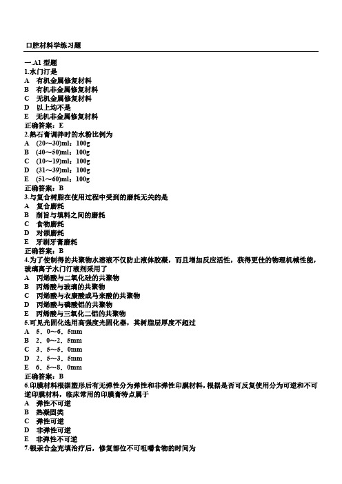 口腔材料学题