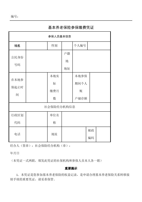 基本养老保险关系转移接续申请表