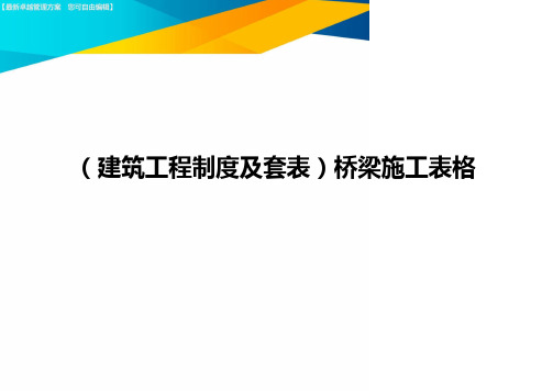 (建筑工程制度及套表)桥梁施工表格