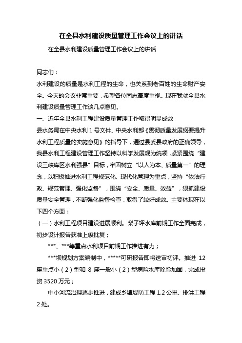 在全县水利建设质量管理工作会议上的讲话