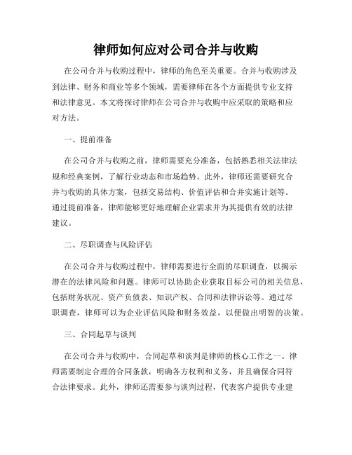 律师如何应对公司合并与收购