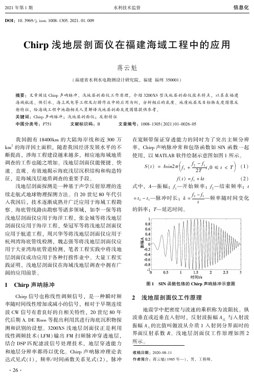 Chirp浅地层剖面仪在福建海域工程中的应用