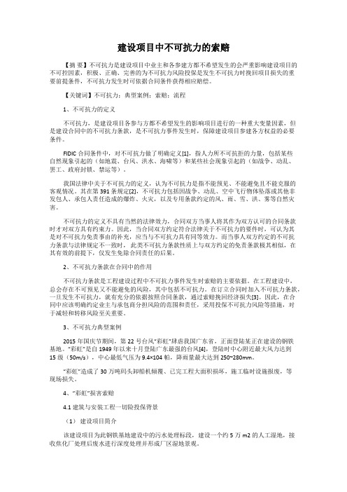 建设项目中不可抗力的索赔