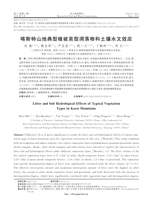 喀斯特山地典型植被类型凋落物和土壤水文效应