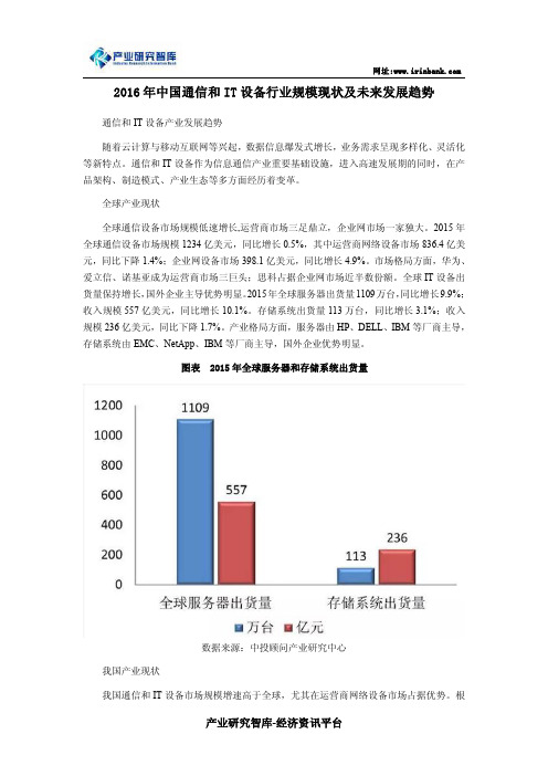 2016年中国通信和IT设备行业规模现状及未来发展趋势