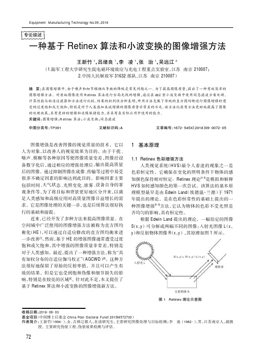 一种基于Retinex算法和小波变换的图像增强方法