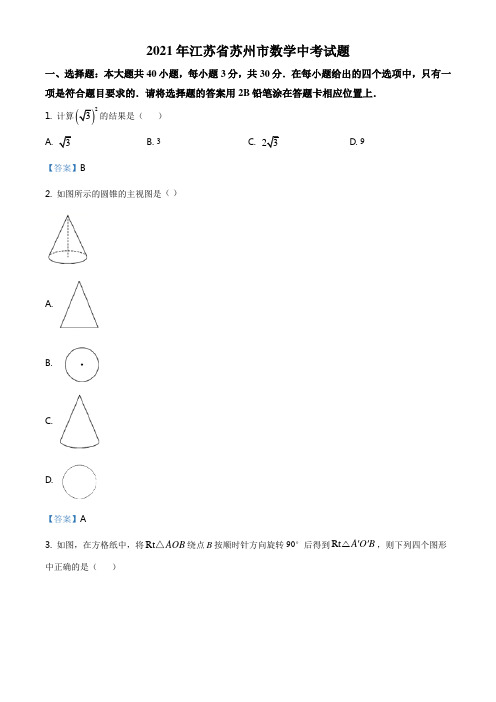 2021年江苏省苏州市数学中考试题及答案