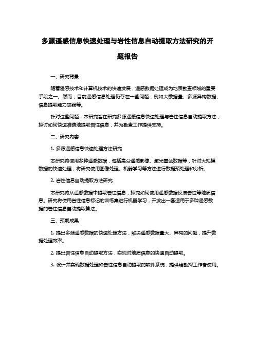 多源遥感信息快速处理与岩性信息自动提取方法研究的开题报告