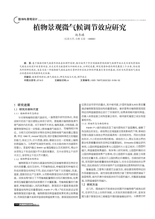 植物景观微气候调节效应研究