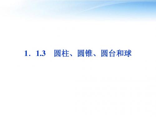 【优化方案】2012高中数学 第1章1.1.3圆柱、圆锥、圆台和球课件 新人教B版必修2