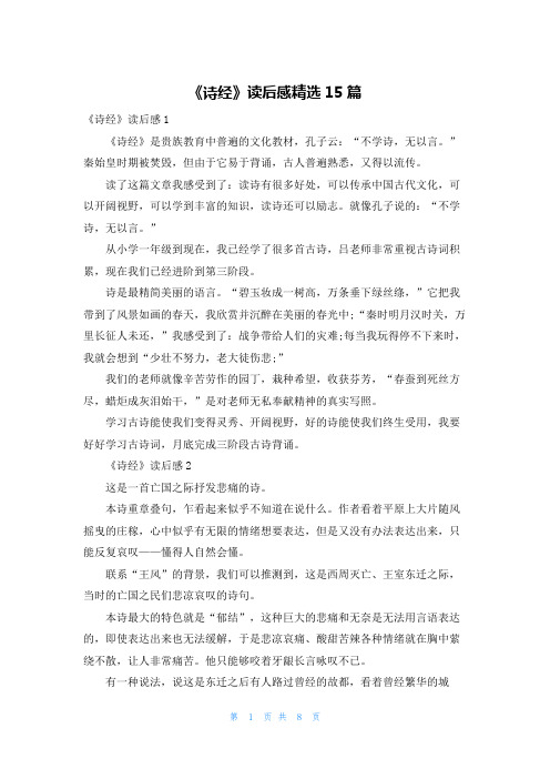 《诗经》读后感精选15篇