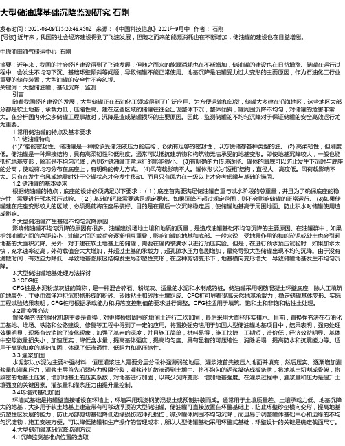 大型储油罐基础沉降监测研究石刚