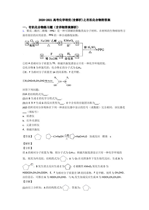 2020-2021高考化学培优(含解析)之有机化合物附答案