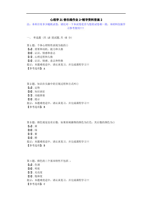 [东北师范大学]-心理学21春在线作业2-辅导资料答案1