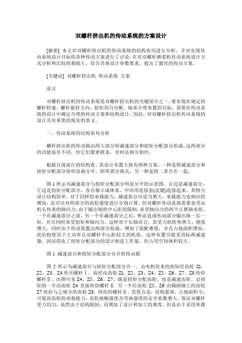 双螺杆挤出机的传动系统的方案设计