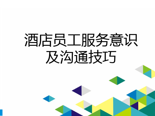 酒店员工服务意识及沟通技巧