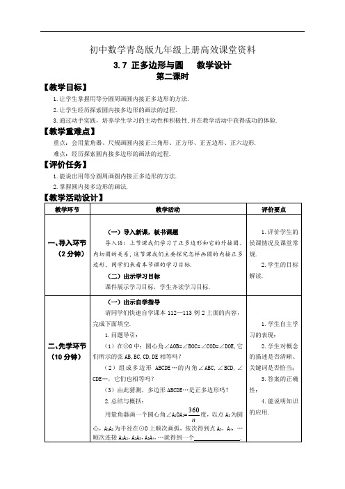 初中数学青岛版九年级上册高效课堂资料3.7 正多边形与圆  教学设计