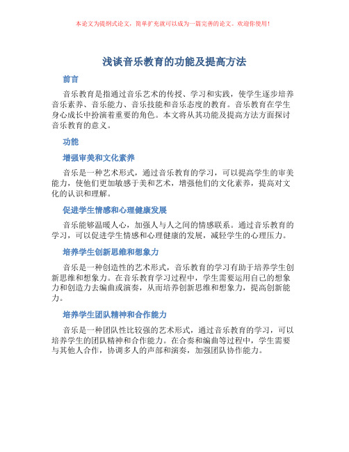 浅谈音乐教育的功能及提高方法