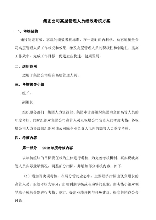 集团公司高管绩效考核方案