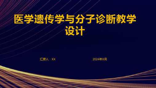 医学医学遗传学与分子诊断教学设计