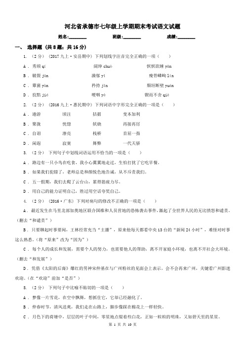 河北省承德市七年级上学期期末考试语文试题