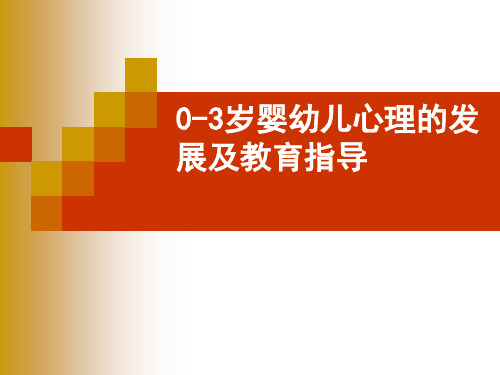 第一部分03岁婴儿动作发展及训练指导PPT课件