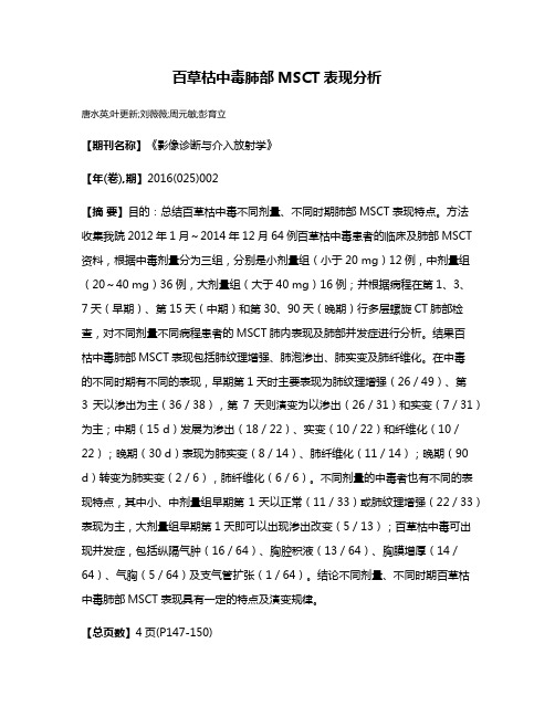 百草枯中毒肺部MSCT表现分析