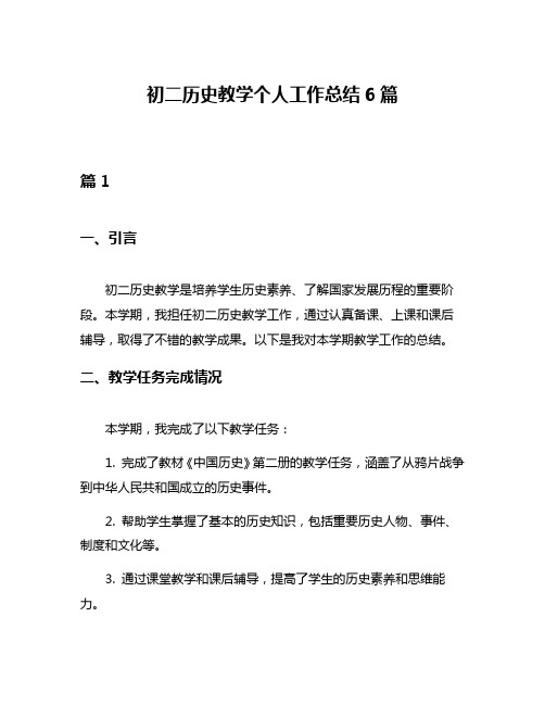 初二历史教学个人工作总结6篇